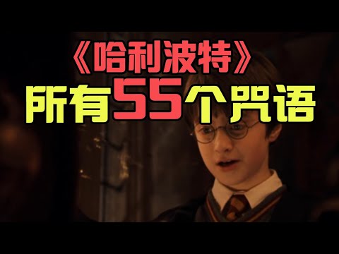 收录8部【哈利波特】所有咒語 - 教學示範及解釋