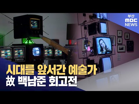 시대를 앞서간 예술가..故 백남준 회고전 (2024-12-25,수/뉴스데스크/부산MBC)