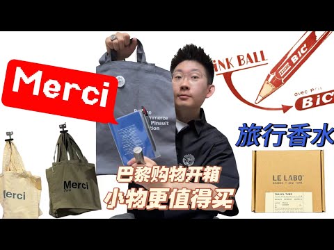 【巴黎購物開箱】巴黎之行，有哪些不能错过的小玩意儿？| 滤客_Luc