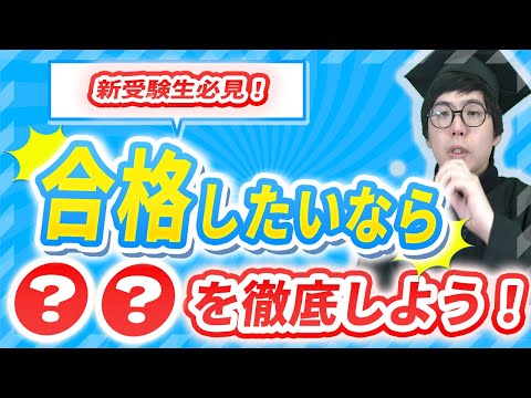 【新受験生必見！】受験勉強の王道はこれしかない！