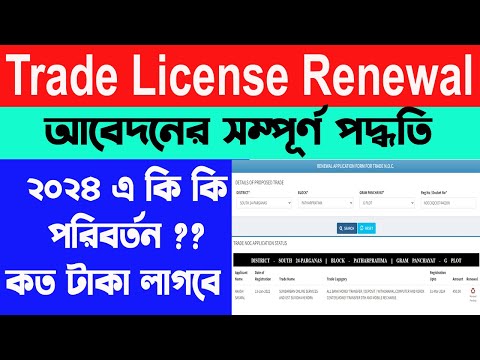 Trade License Renewal Online Process 2024 | ট্রেড লাইসেন্সের রিনিউ কিভাবে করবেন | WB Online Center |