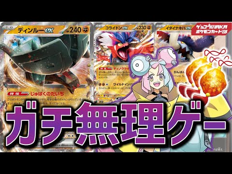 【ポケカ対戦】ディンルー、コライドン高速ロックがヤバ過ぎ問題【ポケモンカード】