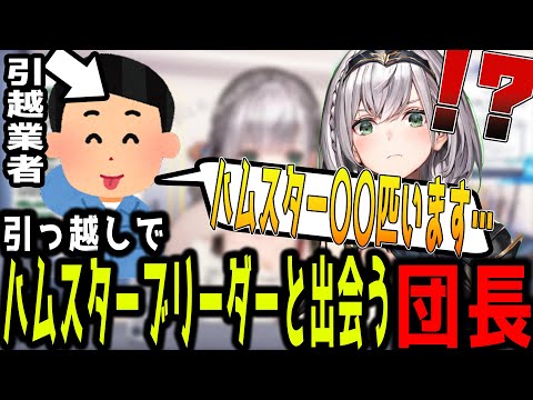 引越し業者かと思いきやブリーダーだった話をする団長【ホロライブ切り抜き】