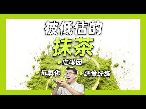 喝膩了咖啡？來試試抹茶！咖啡因含量高，營養也不少！ ｜營養學堂