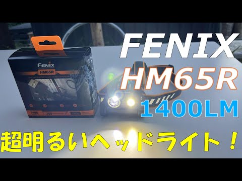 【FENIX】防水ヘッドライトHM65Rが超明るくてコスパ最強！