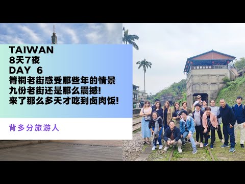 台湾 Taiwan 8天游 day 6 来到了那些年箐桐老街！还有千与千寻场景的九份老街！还有台湾最有代表的101！最充实的一天了！