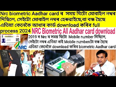 Nrc biometric Aadhar Card ৰ Mobile No হেৰুৱাইছে বা Sim card বন্ধ হৈছে এতিয়া কেনেকৈ download কৰিব