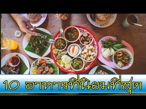 10 อาหารไทยที่นิยมกินทั้งคนต่างชาติ และ คนไทย : Food Guide Thailand