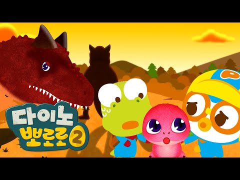 다이노 뽀로로 2🦖🦕 | 뿡뿡이 카르노타우루스 | 뽀로로 공룡동화 |뽀로로 이야기