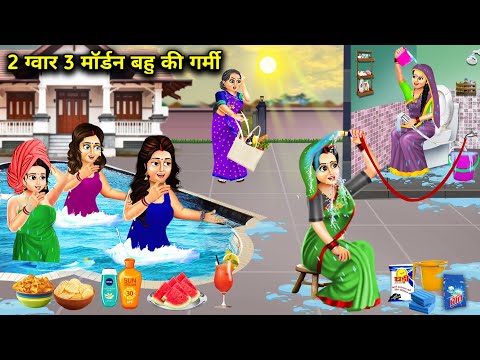 2 ग्वार 3 मॉर्डन बहु की गर्मी || 2 Gawar 3 Modern Bahu ki Garmi || Hindi Cartoon Kahaniyan || Story.