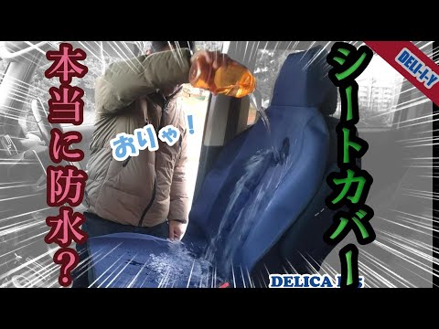 【デリカD5】水ぶっかけてみた(笑)　ウェット生地のシートカバーは本当に防水なのか？やってみた(笑)　デリカD5　DELI-I-Y　シートカバー