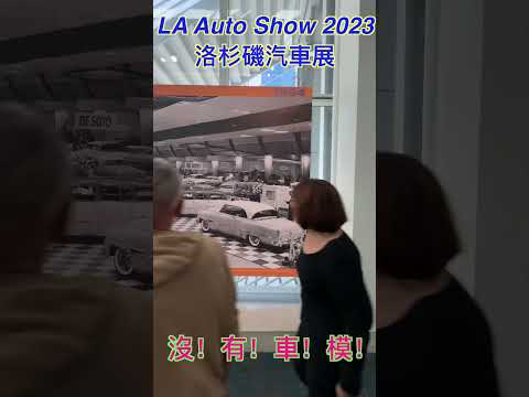 LA 汽車展歷史悠久但車模不再 | There is no  show girl in #laautoshow