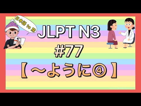 N3文法 #77【〜ように④】(言う)