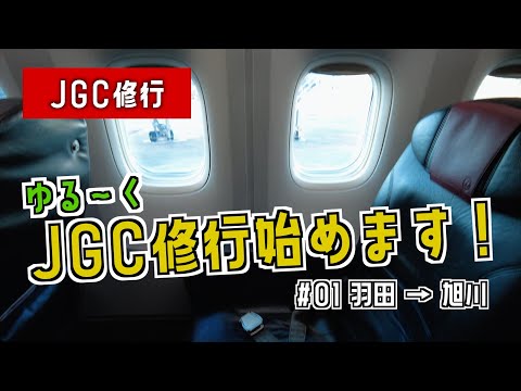 【JGC修行2022】#01 JGC修行始めてみます。羽田→旭川