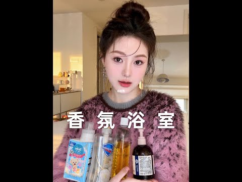 香氛疗愈生活🧴4瓶香气怪～好闻的清洁好物！