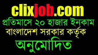 clixjob job submit and payment proof online income bangla 2022