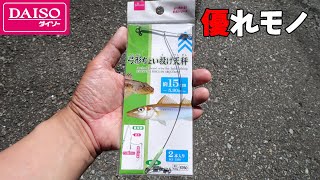 知ってる？ダイソーの超絶優秀な釣り具がコレです。