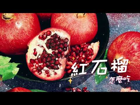 新鮮族 聖誕紅寶石~美國紅石榴~