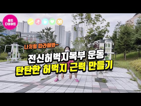 다이어트운동|운동하는여자 |전신헙벅지복부운동 탄탄한 하벅지근력만들기 5분 운동법