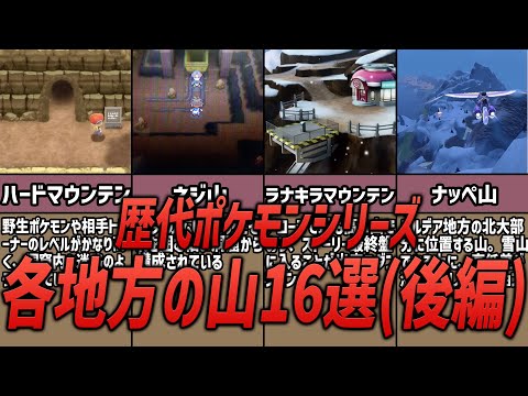 【ポケモン】全部知ってる！？歴代ポケモンに登場する各地方の山16選後編