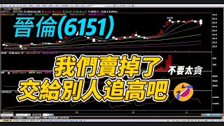 晉倫（6151）我們賣掉了！接下來交給別人追高吧！  加入頻道都會尋找不錯的股票給大家觀察~