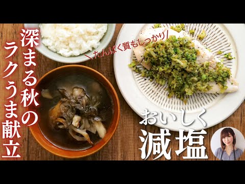 おいしく減塩にはうま味がポイント！【深まる秋のラクうま献立】鶏胸肉ステーキが味の素®でしっとり