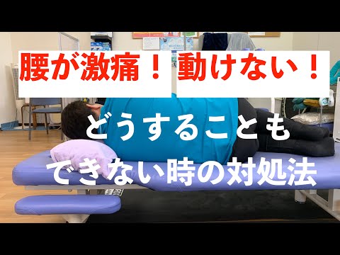 腰が激痛　動けない！どうすることもできない時の対処法