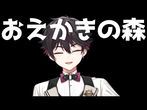 【おえかきの森】視聴者参加型おえかきバトル...READY【酒寄颯馬/にじさんじ】