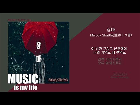 장마 - 멜로디 셔틀 / 가사