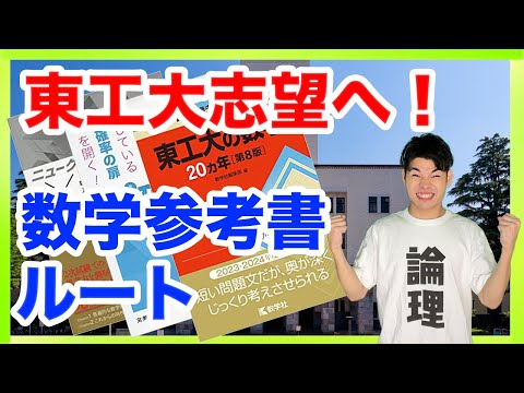 【高2の冬から始める！】東工大数学参考書ルートと具体的学習スケジュール！！