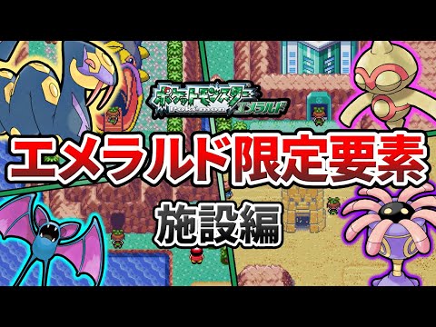 エメラルド版でのみ実装された要素まとめ ～マップ・施設編～【ポケモンRS】【ゆっくり解説】