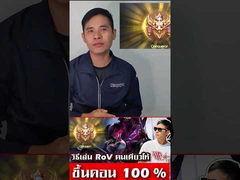 RoV ขึ้นคอนด้วยการเล่นคนเดียวได้แบบ 100 % (Mina)