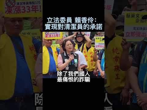 立委賴香伶再次呼籲總統蔡英文：應實現對清潔隊員的承諾