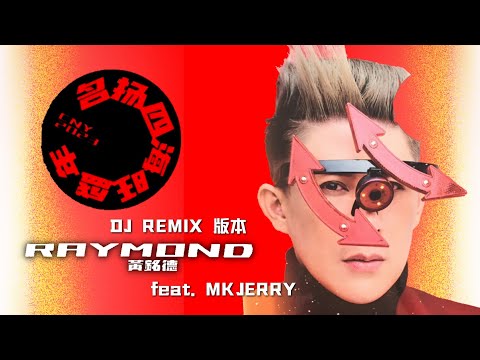 名扬四海旺盛年（DJ REMIX版本）完整版MV——Raymond 黄铭德 feat. MK JERRY