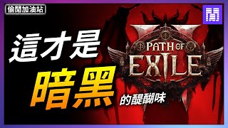 POE2 暴雪做不出來的遊戲 ⚙️ 為什麼 流亡黯道2 更像暗黑?｜偷閒加油站