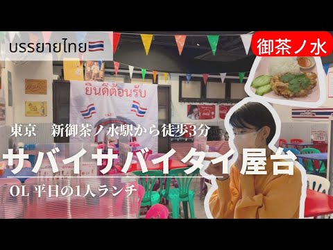 東京の絶品タイ屋台「サバイサバイ」さん|OL平日の1人タイランチ