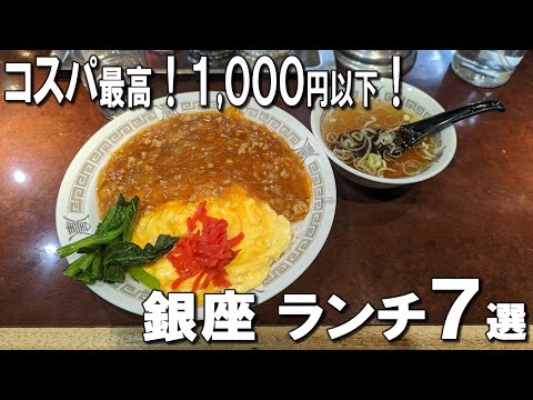 [Ginza Lunch] Best 7 Ginza lunches you can eat for under 1,000 yen!