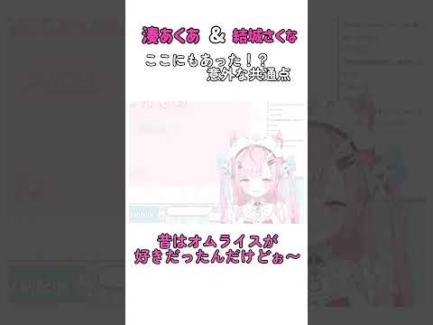 【爆笑】湊あくあと結城さくなの知られざる共通点‼︎【新人Vtuber/結城さくな】#shorts #結城さくな