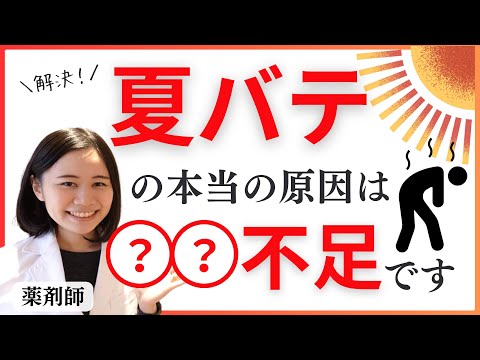 【薬剤師が解説】夏バテの根本原因は〇〇です。これを摂るだけで簡単解決します【9割が知らない】