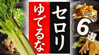 【セロリ】の美味しい食べ方！驚くほど美味しくなる！