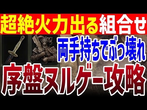 【エルデンリング】戦技なしでも超火力！序盤ヌルゲー攻略 両手剣のタリスマン Ver1.15【ELDEN RING】裏技 レベル上げ