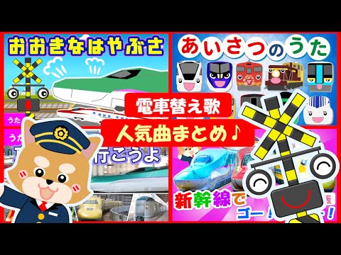 電車・新幹線の替え歌メドレー♪人気曲☆おおきなはやぶさ・東京駅に行こうよなど【12分】