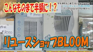 ≪お店情報≫ リユースショップＢＬＯＯＭ