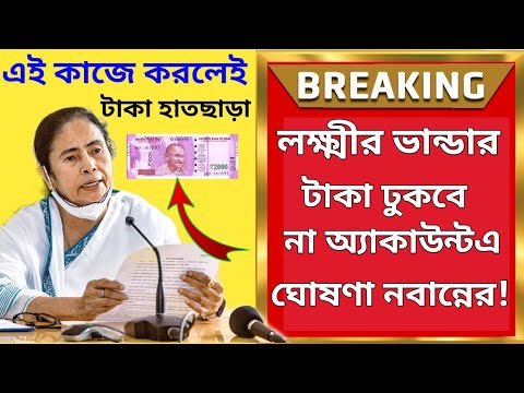 এই কাজ না করলে পাবেন না লক্ষ্মীর ভান্ডার প্রকল্পের টাকা! |Laxmir bhandar may month payment update