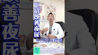 三招改善夜尿｜門診現場