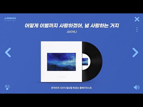 혼자만의 시간이 필요할 때 듣는 노래ㅣPlaylist