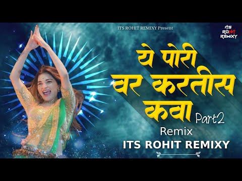 YE PORI WAR KARTIS KAVA DJ SONG || ये पोरी वर करतीस कव्हा ||REMIX|| ROADSHOW MIX || ITS ROHIT REMIXY