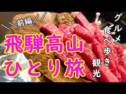 【飛騨高山ひとり旅】食べ歩き・観光グルメ／飛騨牛／焼肉／朴葉味噌／甘味／#010 一泊二日【前編】