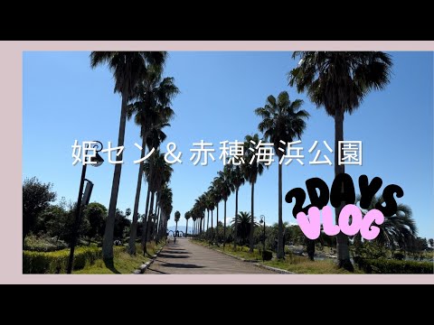 【赤穂海浜公園】【姫路セントラルパーク】連休中の2日間遊びVlog⛲️🎡