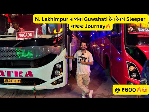 N. Lakhimpur ৰ পৰা Guwahati লৈ নৈশ Sleeper বাছত Journey🔥